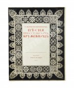Щепкина-Куперник, Т.Л. [автограф] Песня брюссельских кружевниц