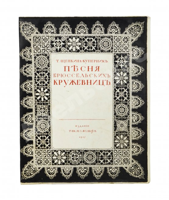 Антикварная книга Щепкина-Куперник, Т.Л. [автограф] Песня брюссельских кружевниц