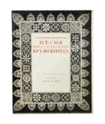Щепкина-Куперник, Т.Л. [автограф] Песня брюссельских кружевниц