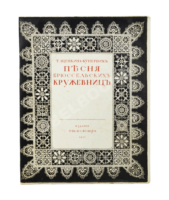 Антикварная книга Щепкина-Куперник, Т.Л. [автограф] Песня брюссельских кружевниц
