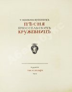 Щепкина-Куперник, Т.Л. [автограф] Песня брюссельских кружевниц