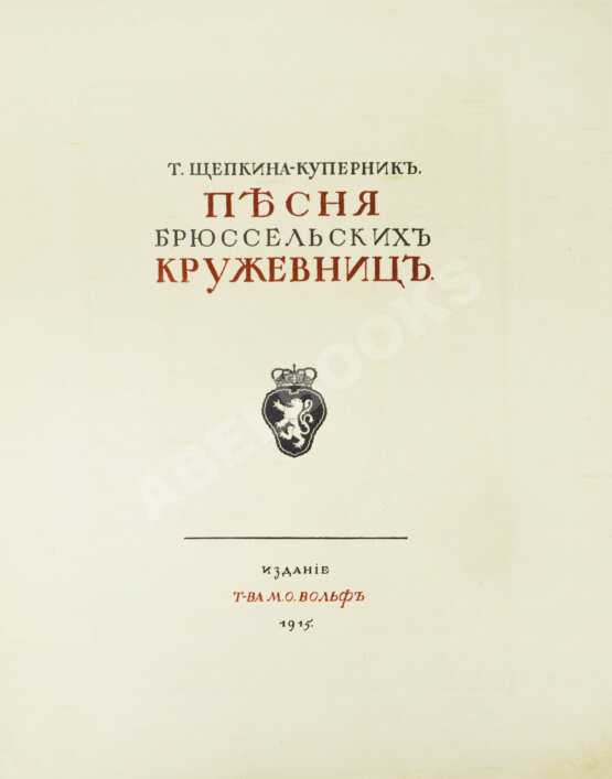 Антикварная книга Щепкина-Куперник, Т.Л. [автограф] Песня брюссельских кружевниц