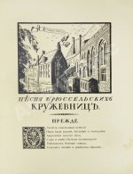 Щепкина-Куперник, Т.Л. [автограф] Песня брюссельских кружевниц