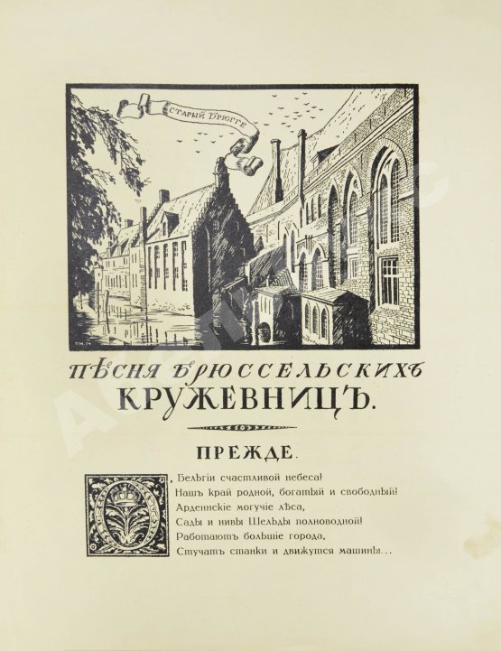 Антикварная книга Щепкина-Куперник, Т.Л. [автограф] Песня брюссельских кружевниц