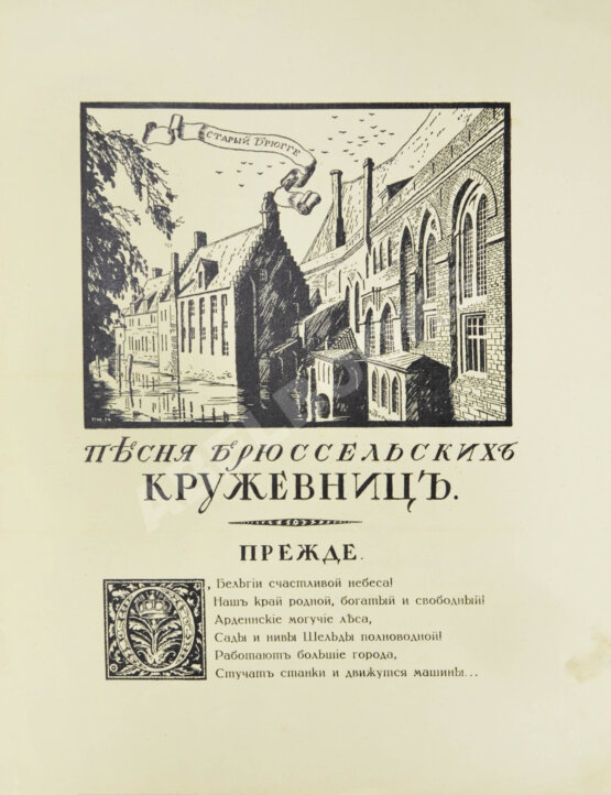 Антикварная книга Щепкина-Куперник, Т.Л. [автограф] Песня брюссельских кружевниц
