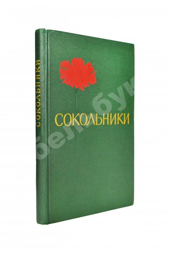 Антикварная книга [стихотворный автограф Геннадия Шпаликова] Сокольники