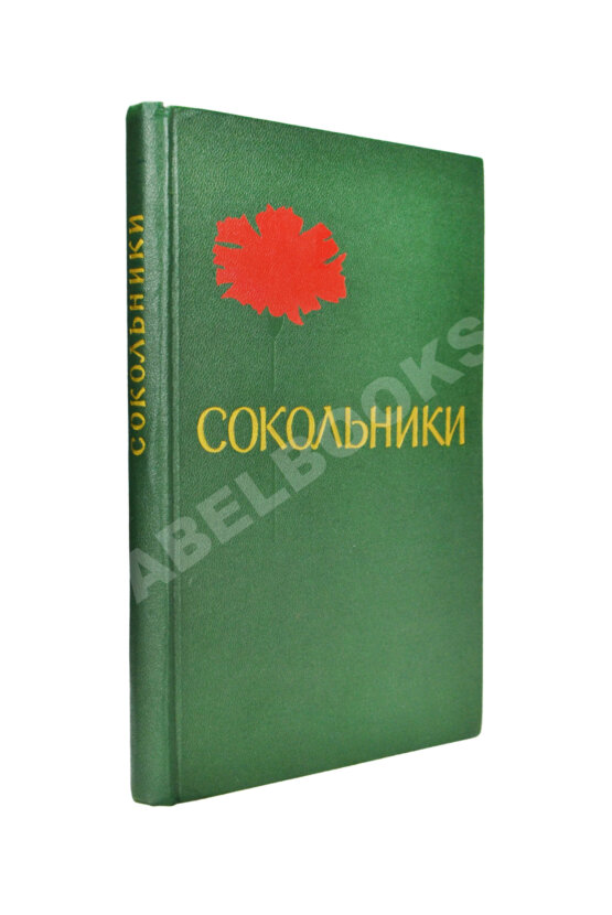 Антикварная книга [стихотворный автограф Геннадия Шпаликова]