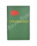 [стихотворный автограф Геннадия Шпаликова] Сокольники