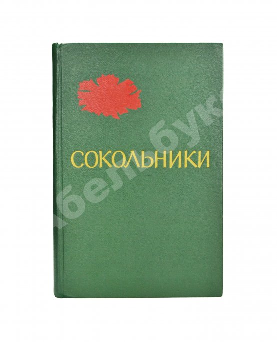 Антикварная книга [стихотворный автограф Геннадия Шпаликова] Сокольники