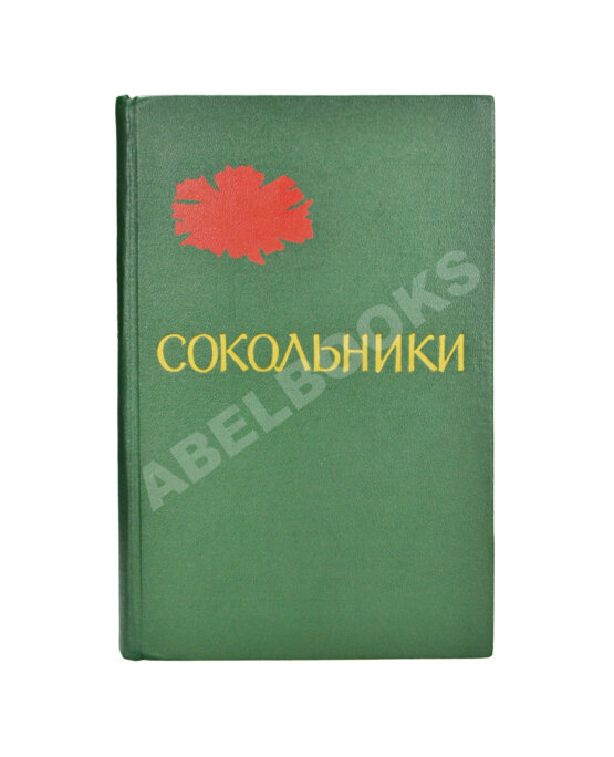 Антикварная книга [стихотворный автограф Геннадия Шпаликова]