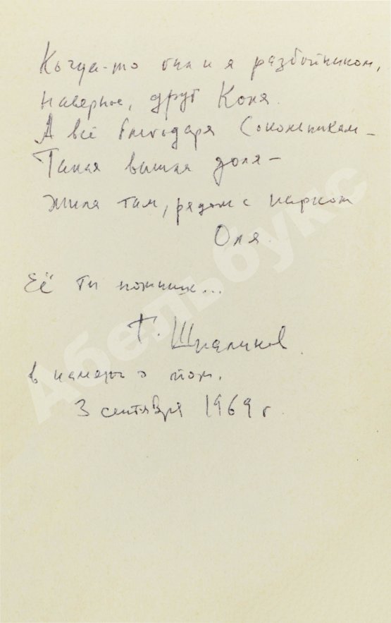 Антикварная книга [стихотворный автограф Геннадия Шпаликова] Сокольники