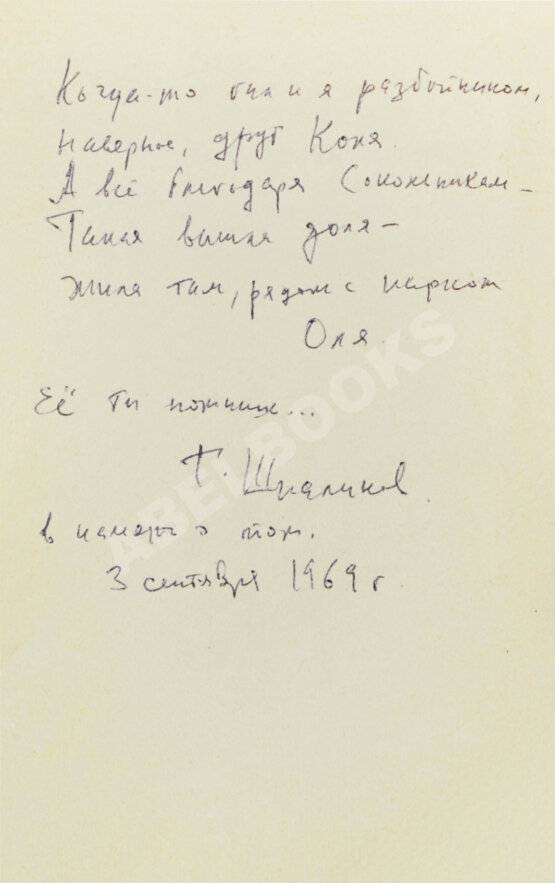 Антикварная книга [стихотворный автограф Геннадия Шпаликова]