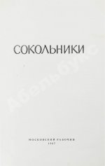 [стихотворный автограф Геннадия Шпаликова] Сокольники
