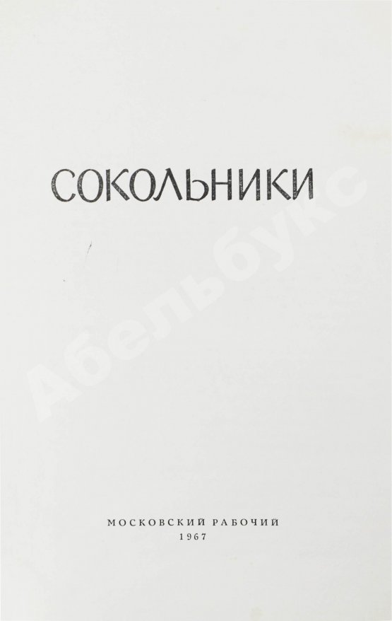Антикварная книга [стихотворный автограф Геннадия Шпаликова] Сокольники