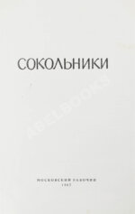 [стихотворный автограф Геннадия Шпаликова]