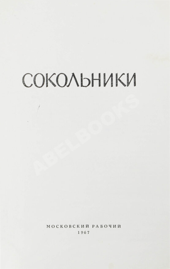 Антикварная книга [стихотворный автограф Геннадия Шпаликова]