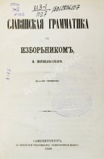 Перевлесский, П.М. Славянская грамматика с Изборником П. Перевлесского
