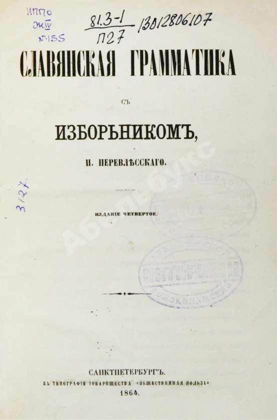 Перевлесский, П.М. Славянская грамматика с Изборником П. Перевлесского