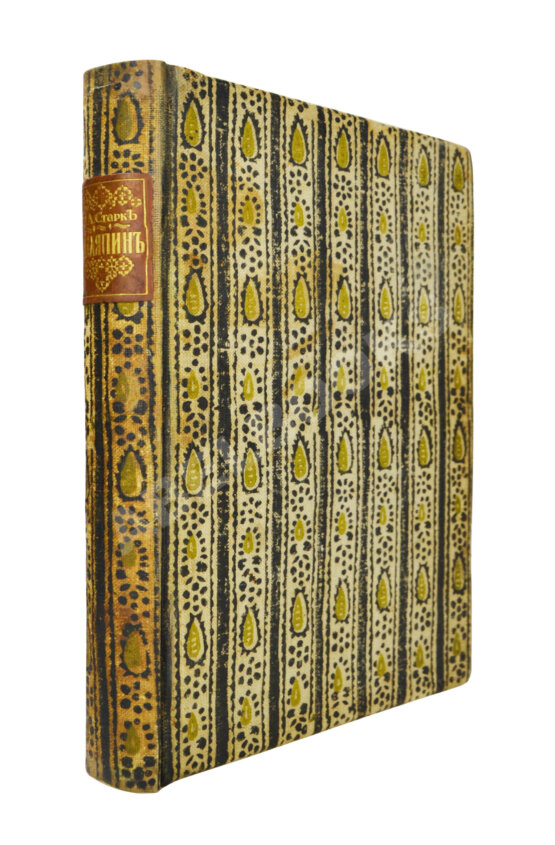 Первое/Прижизненное издание Старк, Э.А. Шаляпин