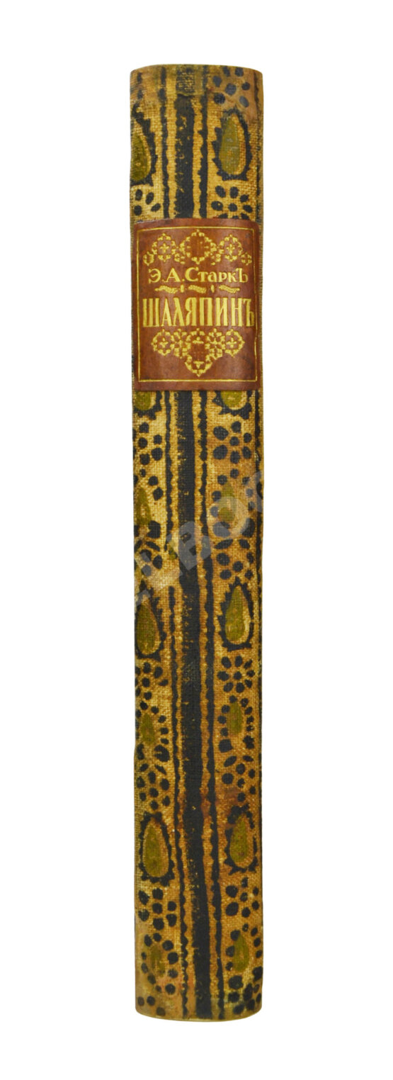 Первое/Прижизненное издание Старк, Э.А. Шаляпин