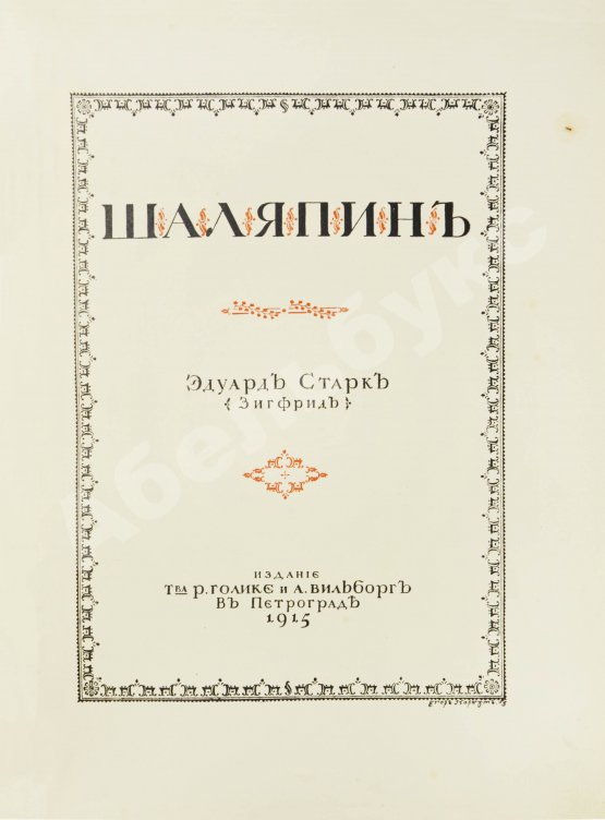 Первое/Прижизненное издание Старк, Э.А. Шаляпин