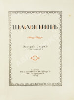 Старк, Э.А. Шаляпин
