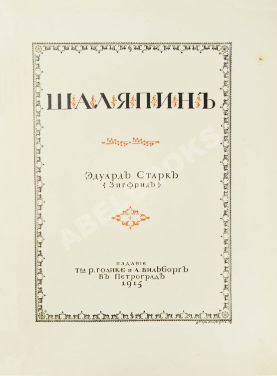 Первое/Прижизненное издание Старк, Э.А. Шаляпин