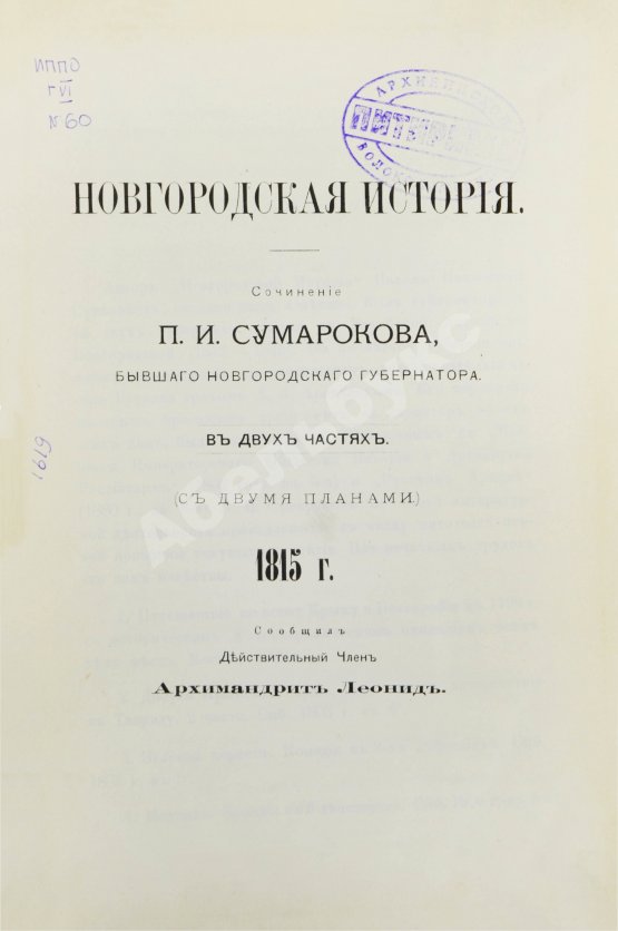 Первое/Прижизненное издание Сумароков, П.И. Новгородская история. Первое издание
