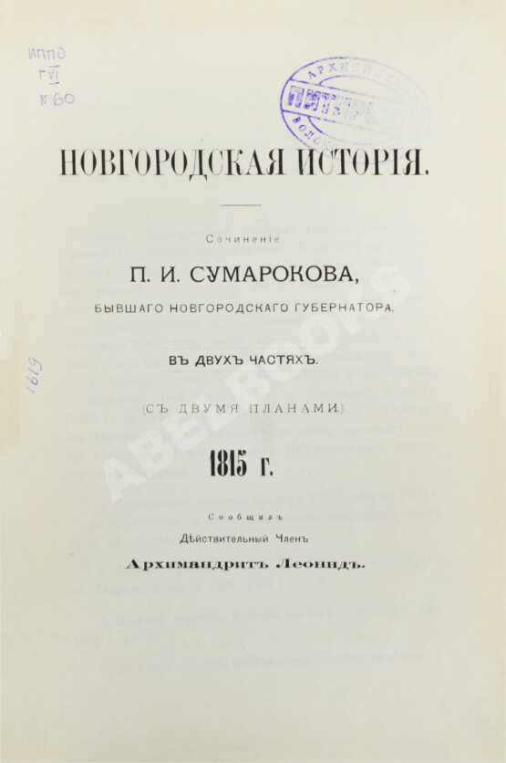 Первое/Прижизненное издание Сумароков, П.И. Новгородская история. Первое издание
