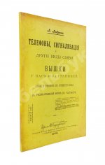 Андреев, А. Телефоны, сигнализация и другие виды связи. Вышки у нас и за границей