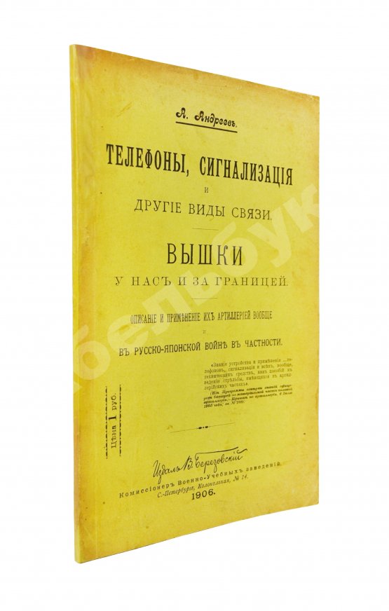Антикварная книга Андреев, А. Телефоны, сигнализация и другие виды связи. Вышки у нас и за границей