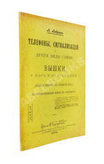 Андреев, А. Телефоны, сигнализация и другие виды связи. Вышки у нас и за границей