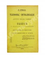Андреев, А. Телефоны, сигнализация и другие виды связи. Вышки у нас и за границей