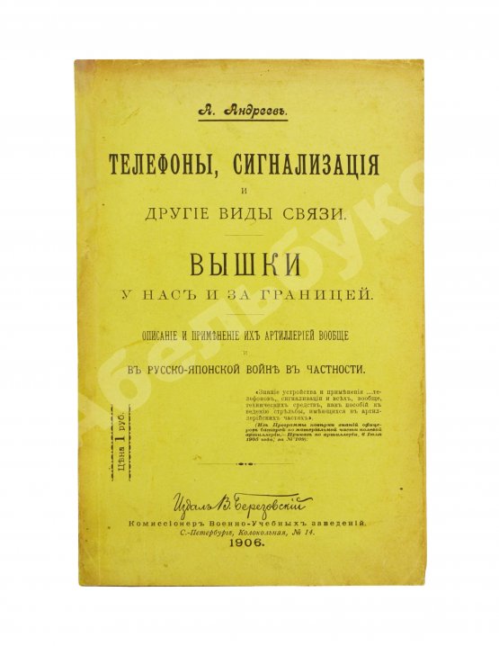 Антикварная книга Андреев, А. Телефоны, сигнализация и другие виды связи. Вышки у нас и за границей