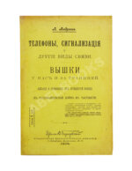 Андреев, А. Телефоны, сигнализация и другие виды связи. Вышки у нас и за границей
