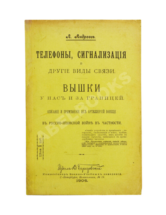 Антикварная книга Андреев, А. Телефоны, сигнализация и другие виды связи. Вышки у нас и за границей Антикварная книга Андреев, А. Телефоны, сигнализация и другие виды связи. Вышки у нас и за границей
