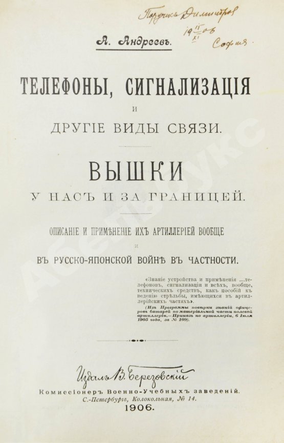 Антикварная книга Андреев, А. Телефоны, сигнализация и другие виды связи. Вышки у нас и за границей