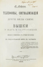 Андреев, А. Телефоны, сигнализация и другие виды связи. Вышки у нас и за границей