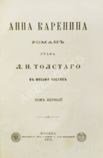 Толстой, Л.Н. Анна Каренина. Роман графа Л.Н. Толстого в восьми частях. Первое отдельное издание романа