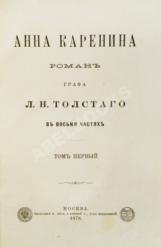 Первое/Прижизненное издание Толстой, Л.Н. Анна Каренина. Роман графа Л.Н. Толстого в восьми частях. Первое отдельное издание романа