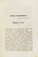 Толстой, Л.Н. Анна Каренина. Роман графа Л.Н. Толстого в восьми частях. Первое отдельное издание романа