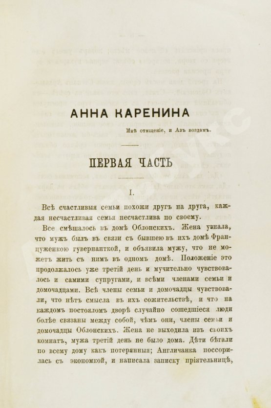 Первое/Прижизненное издание Толстой, Л.Н. Анна Каренина. Роман графа Л.Н. Толстого в восьми частях. Первое отдельное издание романа