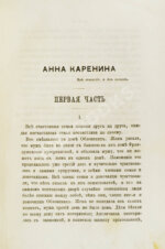 Толстой, Л.Н. Анна Каренина. Роман графа Л.Н. Толстого в восьми частях. Первое отдельное издание романа
