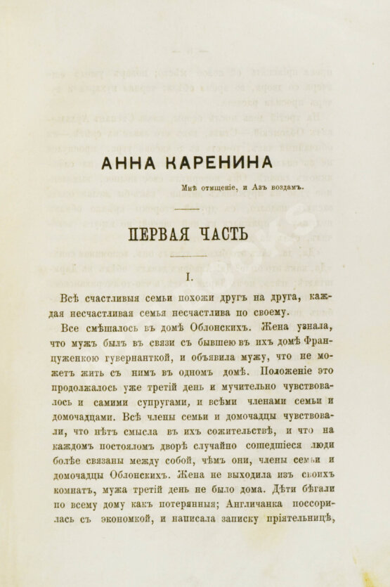 Первое/Прижизненное издание Толстой, Л.Н. Анна Каренина. Роман графа Л.Н. Толстого в восьми частях. Первое отдельное издание романа