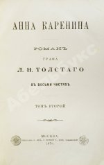 Толстой, Л.Н. Анна Каренина. Роман графа Л.Н. Толстого в восьми частях. Первое отдельное издание романа