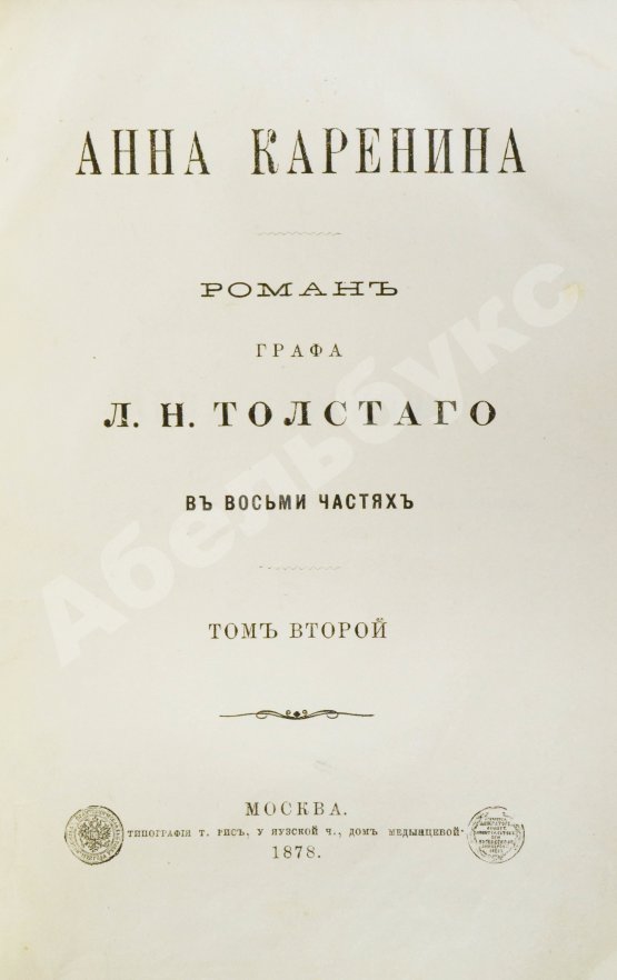 Первое/Прижизненное издание Толстой, Л.Н. Анна Каренина. Роман графа Л.Н. Толстого в восьми частях. Первое отдельное издание романа
