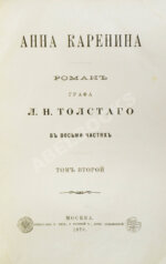 Толстой, Л.Н. Анна Каренина. Роман графа Л.Н. Толстого в восьми частях. Первое отдельное издание романа