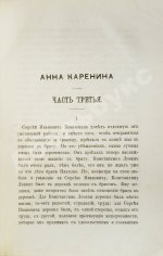 Толстой, Л.Н. Анна Каренина. Роман графа Л.Н. Толстого в восьми частях. Первое отдельное издание романа