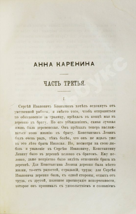 Первое/Прижизненное издание Толстой, Л.Н. Анна Каренина. Роман графа Л.Н. Толстого в восьми частях. Первое отдельное издание романа