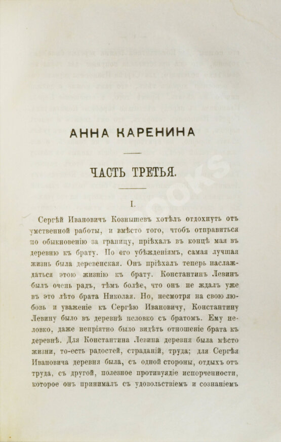 Первое/Прижизненное издание Толстой, Л.Н. Анна Каренина. Роман графа Л.Н. Толстого в восьми частях. Первое отдельное издание романа